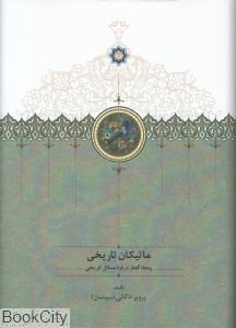 ماتیکان تاریخی (پنجاه گفتار درباره مسائل تاریخی)