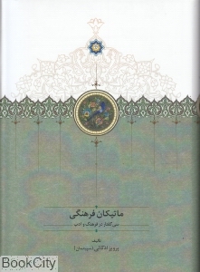 ماتیکان فرهنگی (سی گفتار در فرهنگ و ادب)
