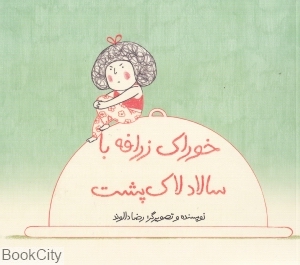 خوراک زرافه با سالاد لاک‌پشت (شومیز) - 0