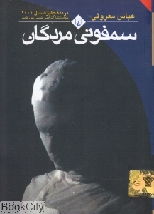 کتاب «سمفونی مردگان» عباس معروفی (نسخه جیبی، نشر ققنوس)، روایتی تراژیک از تقابل سنت و آزادی در بستری روان‌شناختی و شاعرانه است.