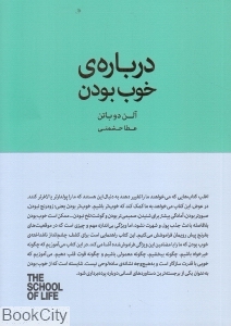 درباره خوب بودن - 0