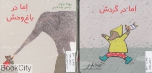 مجموعه اما (2 جلدی) (با من بخوان)