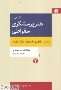 آشنایی با هنر پرسشگری سقراطی (مجموعه تفکر نقاد 5)