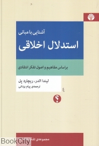 آشنایی با مبانی استدلال اخلاقی (مجموعه تفکر نقاد 7)