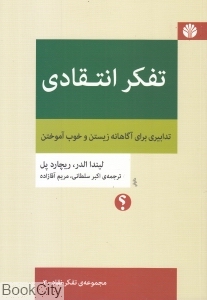 تفکر انتقادی (مجموعه تفکر نقاد 3) - 0