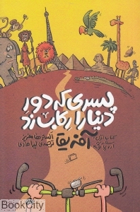 سفر به اروپا و آفریقا (پسری که دور دنیا را رکاب زد 1) (تصویرگر تام‌مورگان جونز)