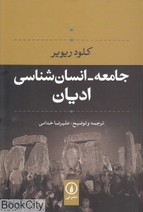 جامعه انسان‌شناسی ادیان - 0