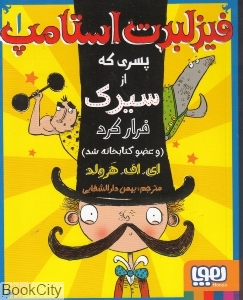 فیزلبرت استامپ 1 (پسری که از سیرک فرار کرد و عضو کتابخانه شد)