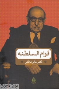 قوام‌السلطنه (بدرقه جاویدان)