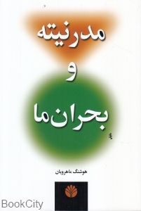 مدرنیته و بحران ما