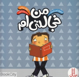 من خجالتی‌ام  (درباره احساسات) - 0