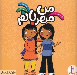 من مهربانم (درباره احساسات)