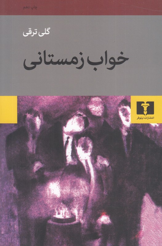 خواب زمستانی