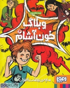 وبلاگ خون‌آشام 4 (سایه وحشت خاطرات)