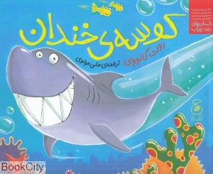 داستان‌های زیرآب (کوسه خندان)