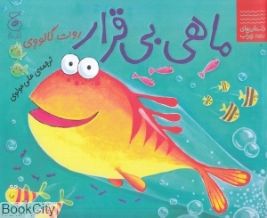 داستان‌های زیرآب (ماهی بی‌قرار) - 0