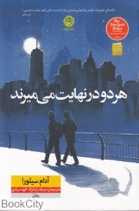 هر دو در نهایت می‌میرند