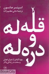قله‌ها و دره‌ها (بهره گرفتن از دوران خوش و سخت در زندگی و کار)