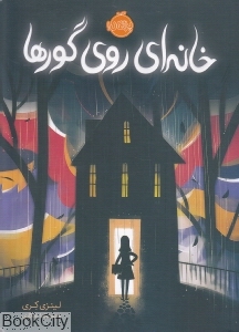 خانه‌ای روی گورها