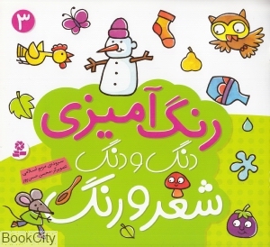 رنگ‌آمیزی دنگ و دنگ شعر و رنگ 3 (تصویرگر محسن حسن‌پور) - 0