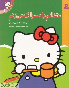 دندانم را مسواک می‌زنم (تو هم می‌توانی 1)