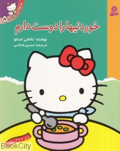 خوردنیها را دوست دارم (تو هم می‌توانی 5)