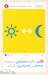 قلاب (چگونه محصولی بسازیم که مخاطب را شبانه‌روز درگیر کند)