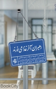 رهبران آخر غذا می‌خورند (آریانا قلم) - 0