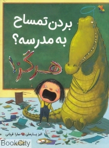 بردن تمساح به مدرسه هرگز