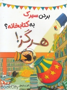 بردن سیرک به کتابخانه هرگز