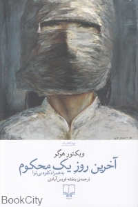 آخرین روز یک محکوم (به همراه کلود بی‌نوا)