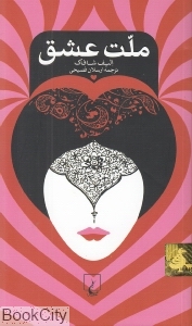 ملت عشق (پالتویی گالینگور)