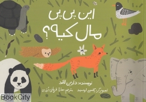 این پی‌پی مال کیه (شومیز) (تصویرگر کلسی اوسید) - 0