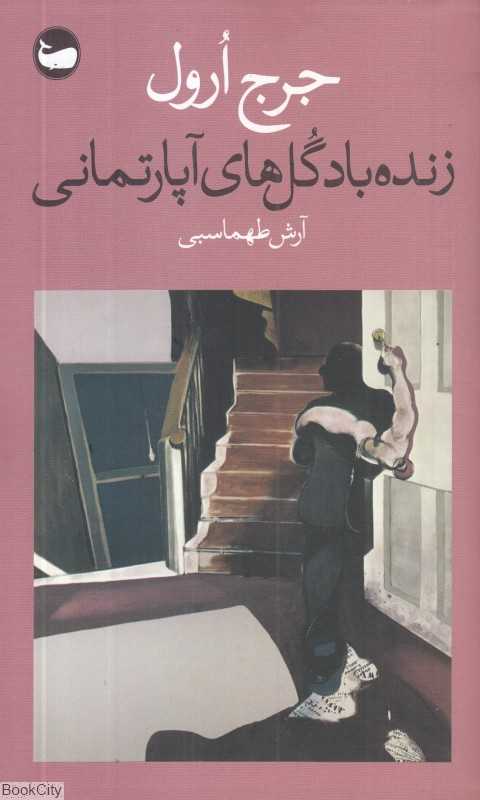 زنده‌باد گل‌های آپارتمانی