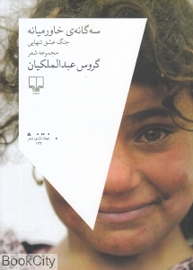 سه‌گانه خاورمیانه (جنگ عشق تنهایی) (مجموعه شعر) - 0