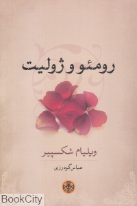 رومئو و ژولیت (کتاب پارسه) - 0