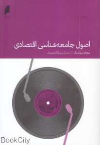 اصول جامعه‌شناسی اقتصادی - 0