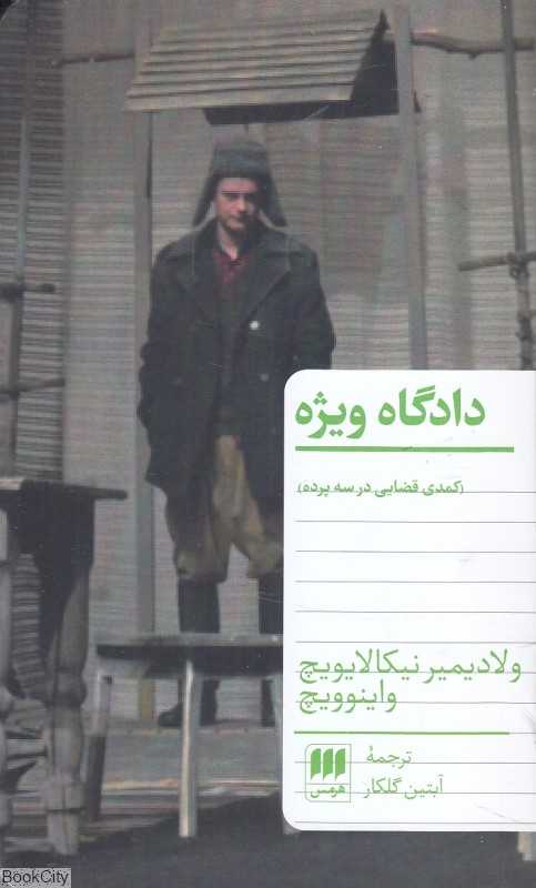 دادگاه ویژه