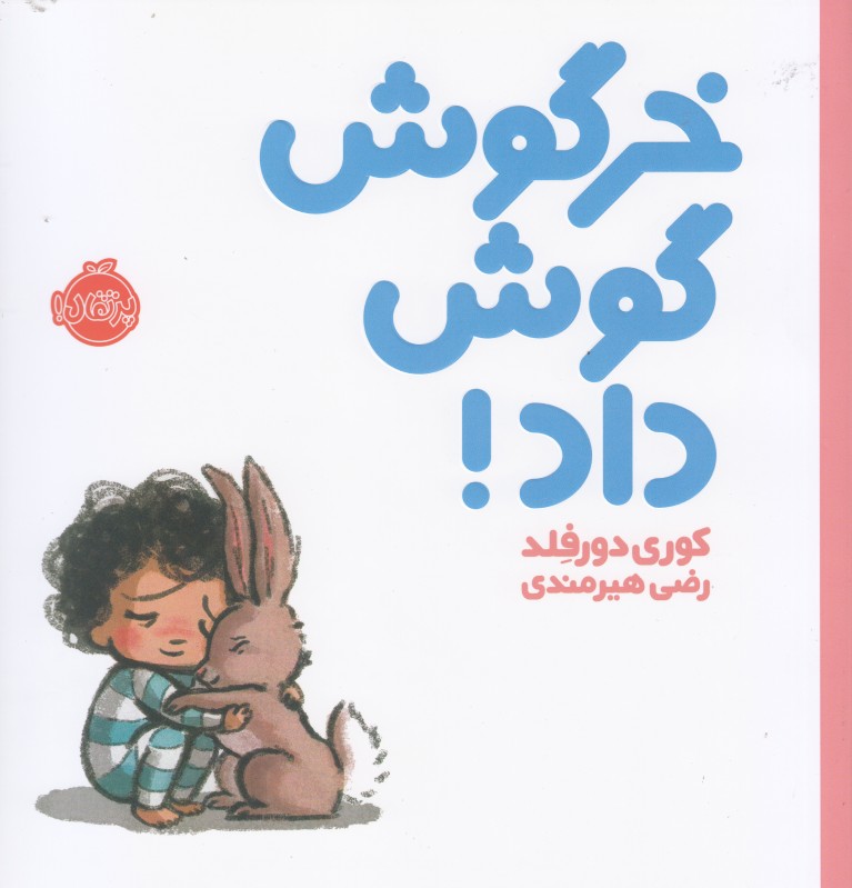 خرگوش گوش داد