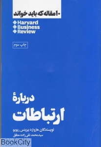 درباره ارتباطات (10 مقاله که باید خواند) - 0