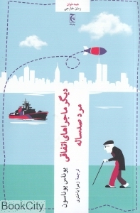 دیگر ماجراهای اتفاقی مرد صدساله