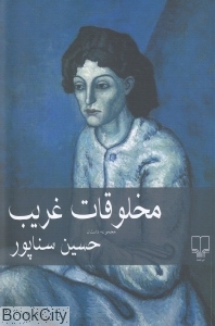 مخلوقات غریب - 0