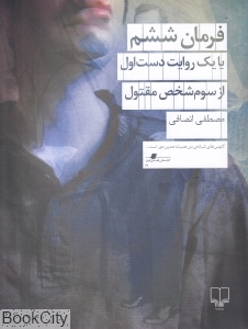 فرمان ششم یا یک روایت دست اول از سوم شخص مقتول