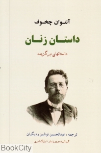 داستان زنان (داستان‌های برگزیده) - 0