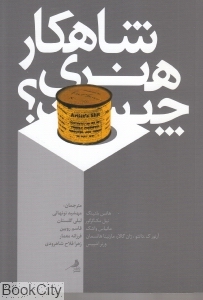 شاهکار هنری چیست - 0