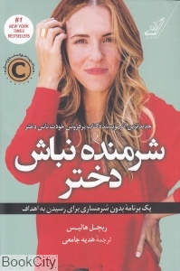 شرمنده نباش دختر