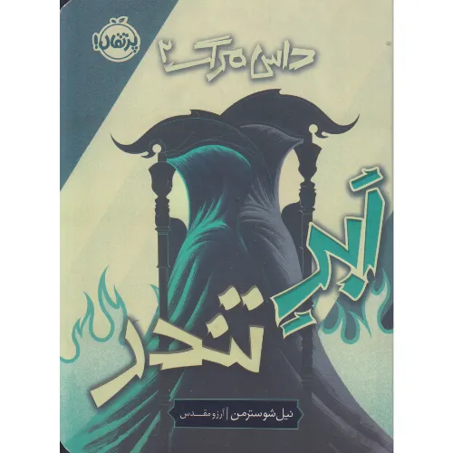 ابر تندر (داس مرگ 2) - 0