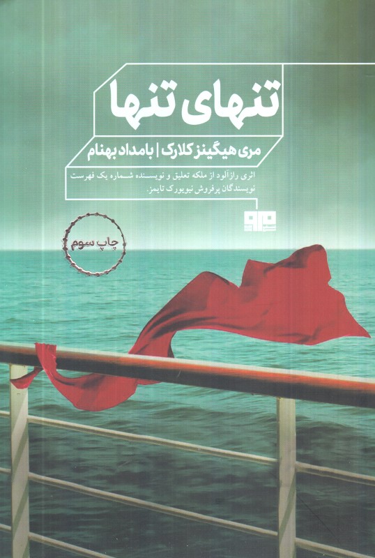 تنهای تنها (هیرمند)