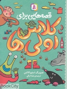 قصه‌هایی برای کلاس اولی‌ها (تصویرگر استیو کاکس) - 0