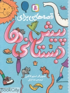 قصه‌هایی برای پیش‌دبستانی‌ها (تصویرگر استیو کاکس)